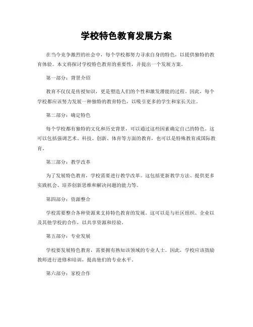 学校特色教育发展方案