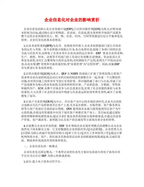 企业信息化对企业的影响赏析