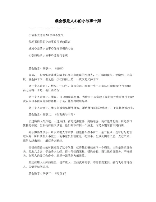 晨会激励人心的小故事十则