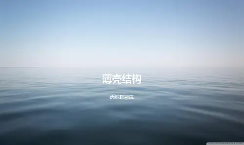 薄壳结构