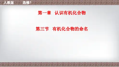 专题1.3 有机化合物的命名-高二化学教学设计(人教版选修5)