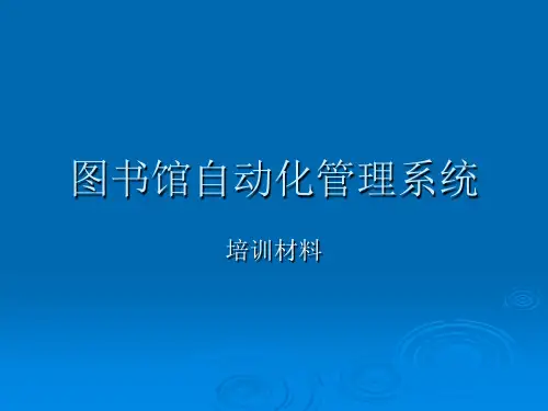 图书馆自动化管理系统