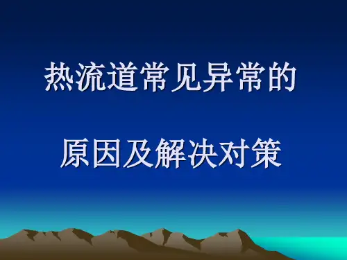 热流道常见异常的原因及解决方法