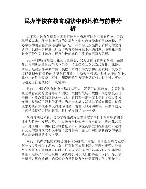 民办学校在教育现状中的地位与前景分析