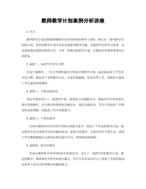 教师教学计划案例分析讲座