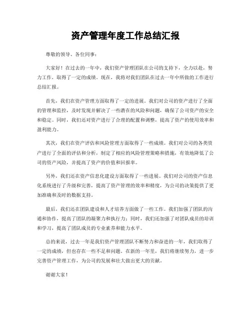 资产管理年度工作总结汇报