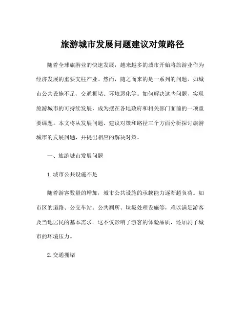 旅游城市发展问题建议对策路径