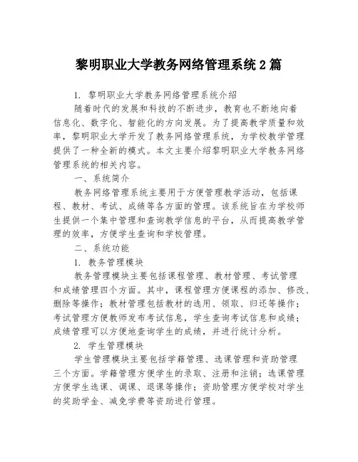 黎明职业大学教务网络管理系统2篇