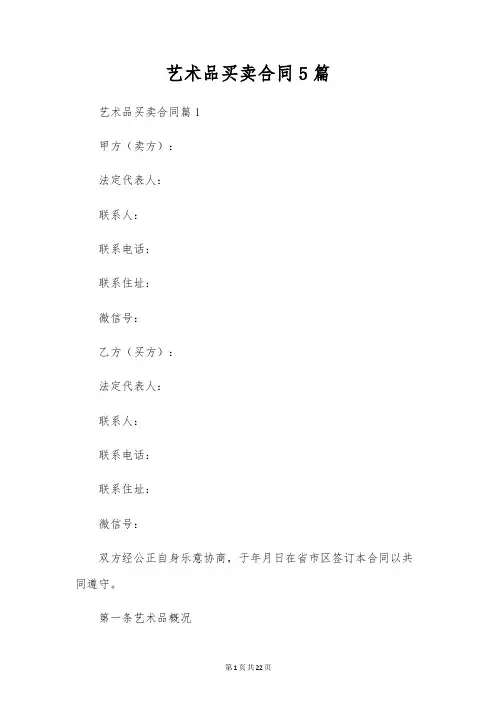 艺术品买卖合同5篇