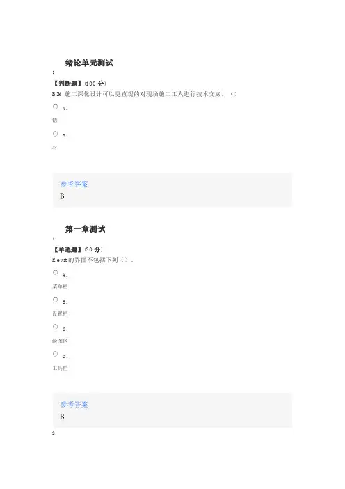2020年秋冬智慧树知道网课《建筑信息模型BIM》课后章节测试满分答案