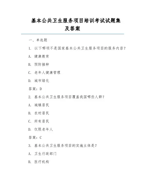 基本公共卫生服务项目培训考试试题集及答案