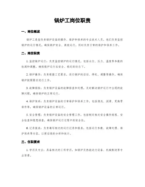 锅炉工岗位职责