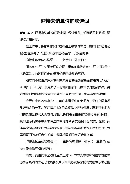 迎接来访单位的欢迎词