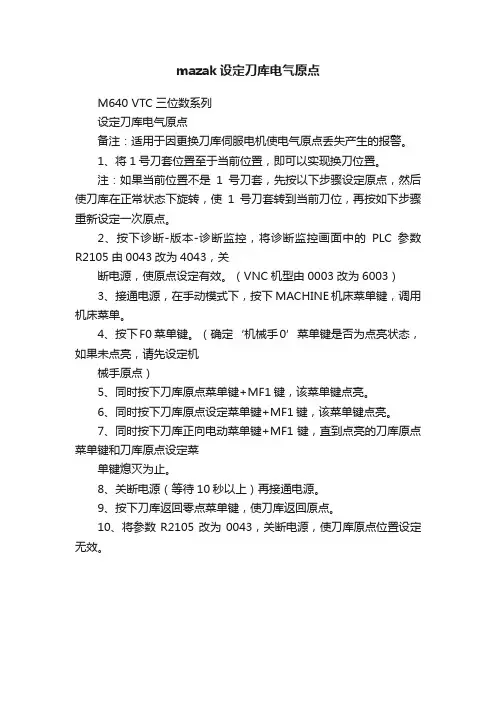 mazak设定刀库电气原点