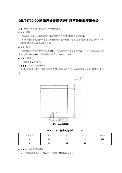 GB4730超声波探伤标准