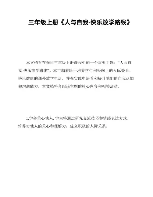 三年级上册《人与自我-快乐放学路线》