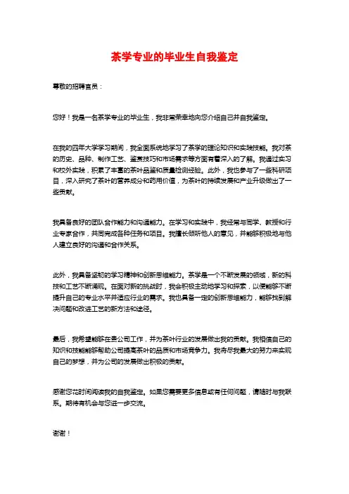 茶学专业的毕业生自我鉴定