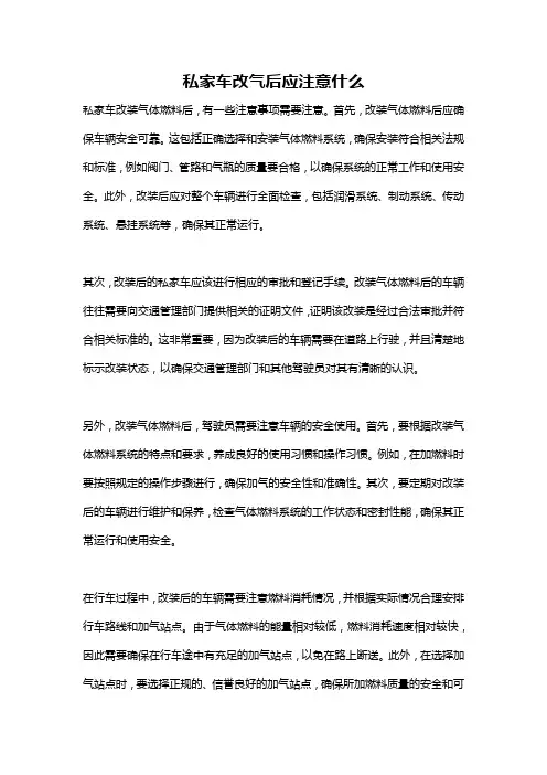 私家车改气后应注意什么