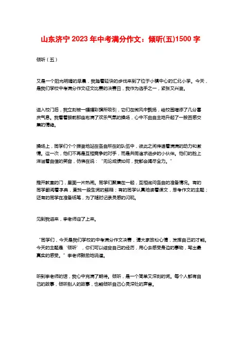 山东济宁2023年中考满分作文：倾听(五)