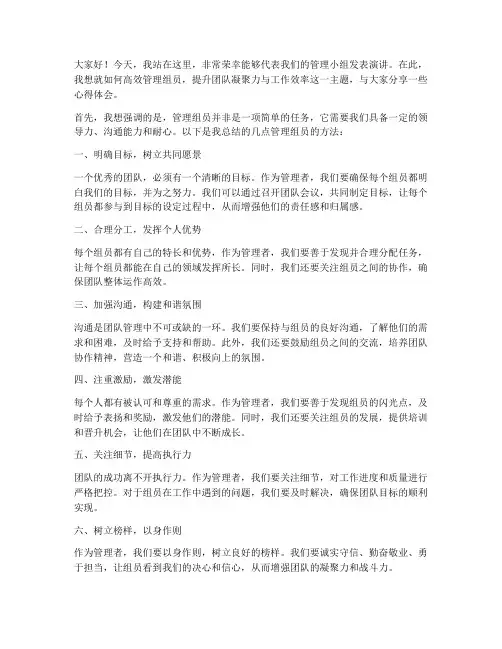 管理组员演讲稿范文