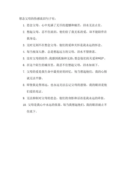 想念父母的伤感流泪句子