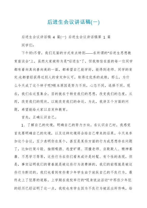 后进生会议讲话稿