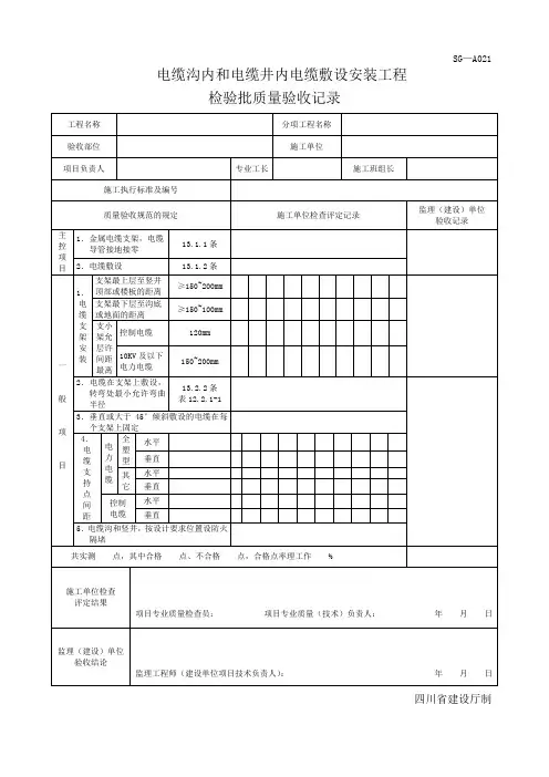 四川-电缆沟内和电缆井内电缆敷设安装工程检验批质量验收记录 sg-a021