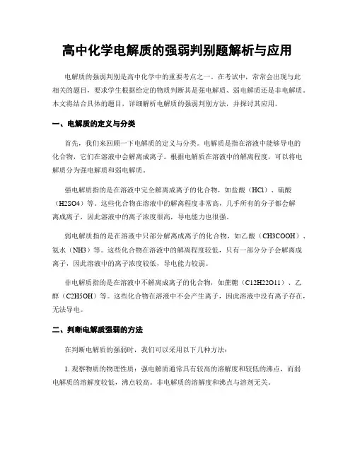 高中化学电解质的强弱判别题解析与应用