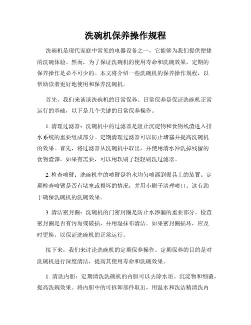 洗碗机保养操作规程