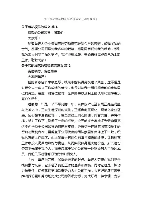 关于劳动模范的获奖感言范文（通用3篇）