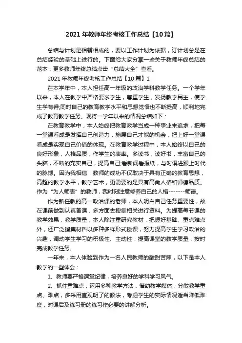 2021年教师年终考核工作总结【10篇】