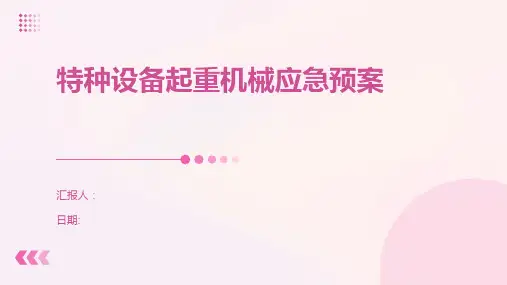 特种设备起重机械应急预案