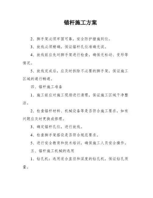 锚杆施工方案
