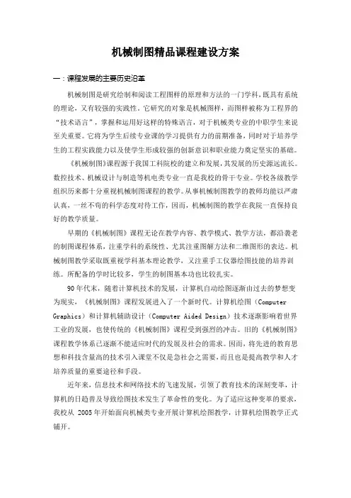 机械制图精品课程建设方案