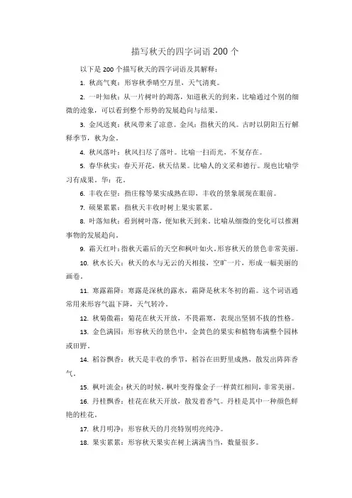 描写秋天的四字词语200个