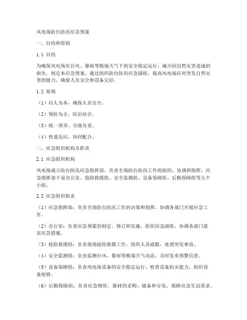 风电场防台防汛应急预案
