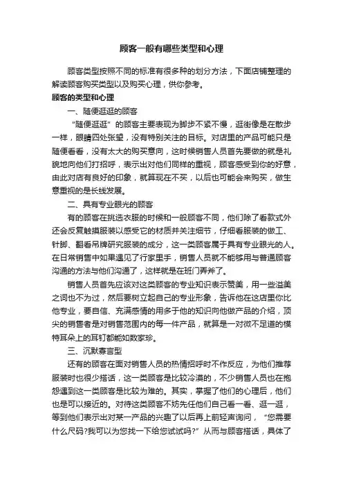 顾客一般有哪些类型和心理