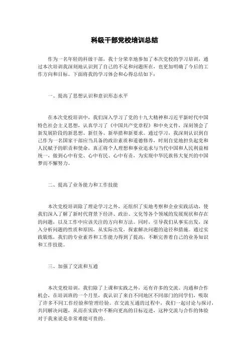 科级干部党校培训总结