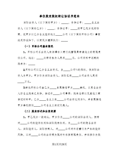 单位股东股权转让协议书范本(六篇)