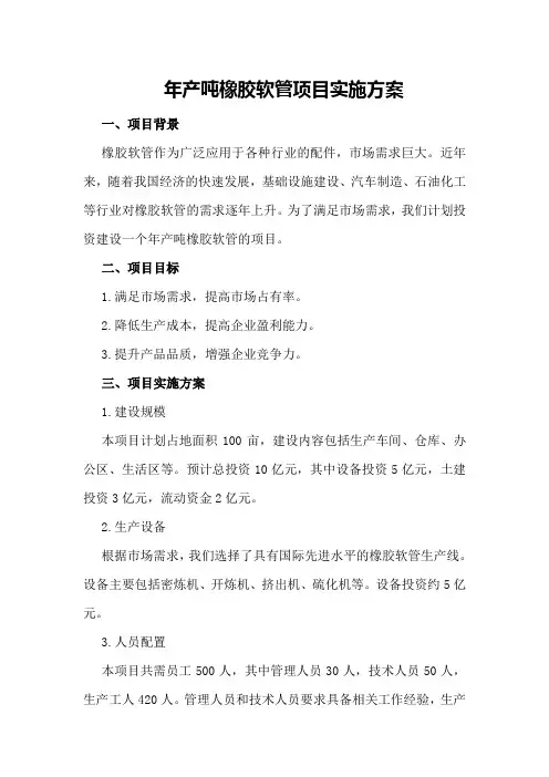 年产吨橡胶软管项目实施方案