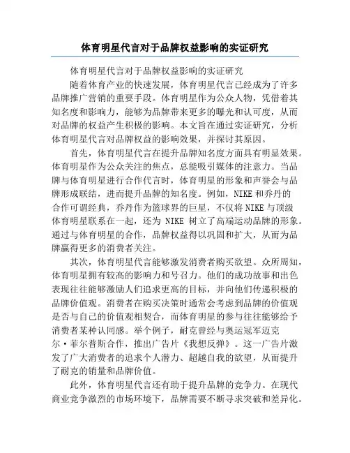 体育明星代言对于品牌权益影响的实证研究