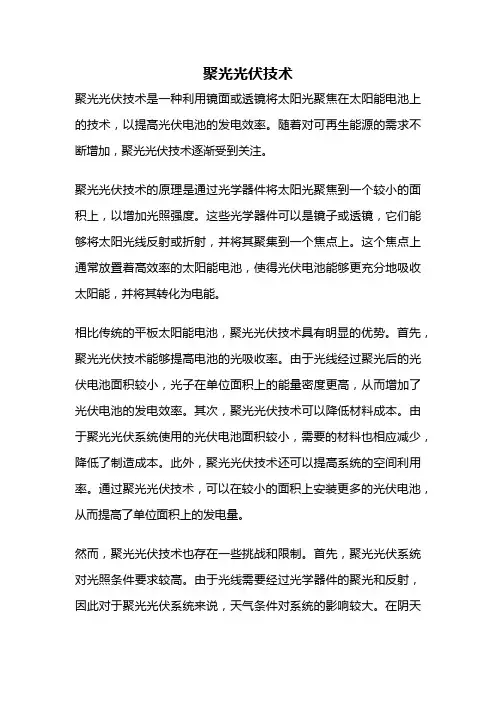 聚光光伏技术
