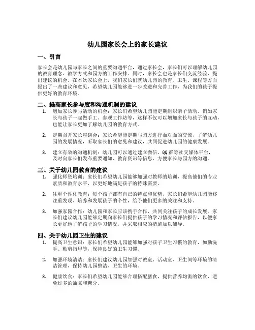 幼儿园家长会上的家长建议