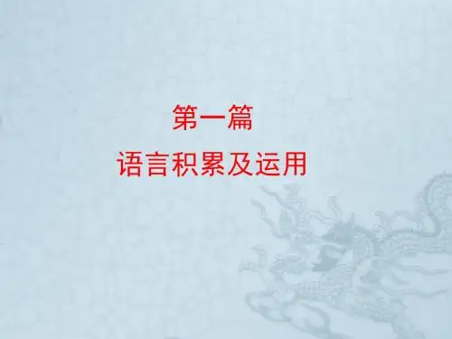 中考语文总复习课件：语音ppt课件