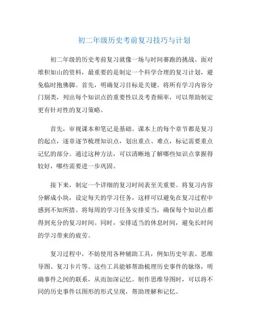 初二年级历史考前复习技巧与计划