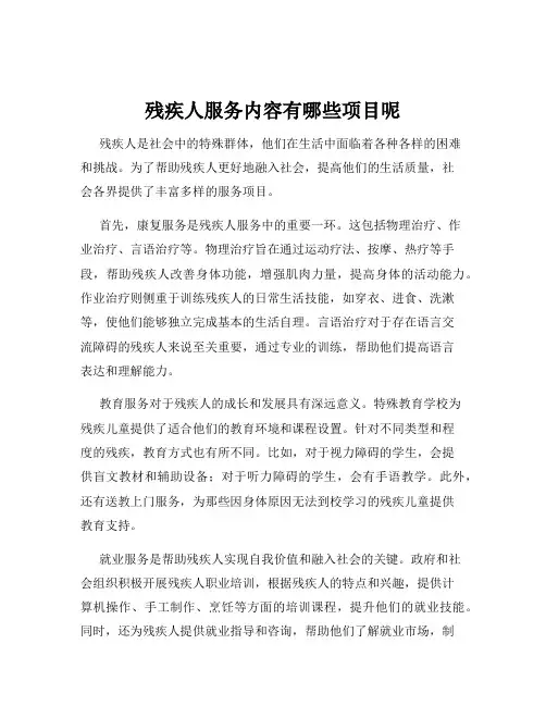 残疾人服务内容有哪些项目呢