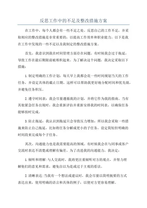 反思工作中的不足及整改措施方案