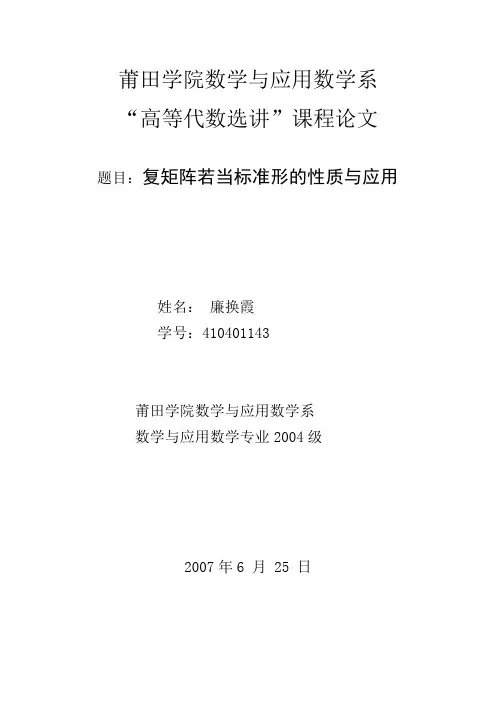 复矩阵若当标准形的性质与应用