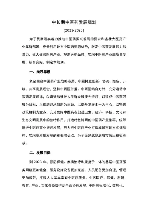 中长期中医药发展规划