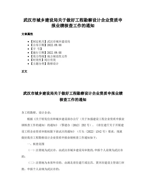 武汉市城乡建设局关于做好工程勘察设计企业资质申报业绩核查工作的通知